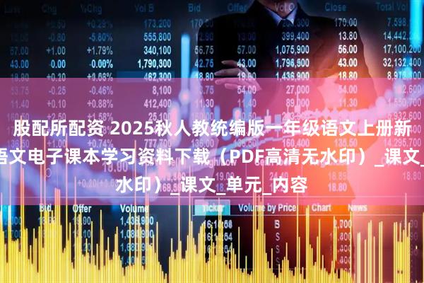 股配所配资 2025秋人教统编版一年级语文上册新教材 小学语文电子课本学习资料下载（PDF高清无水印）_课文_单元_内容